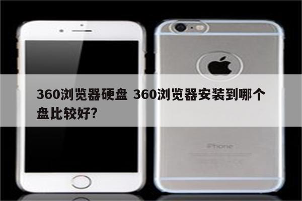 360浏览器硬盘 360浏览器安装到哪个盘比较好?