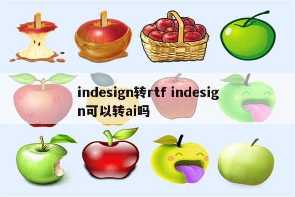indesign转rtf indesign可以转ai吗