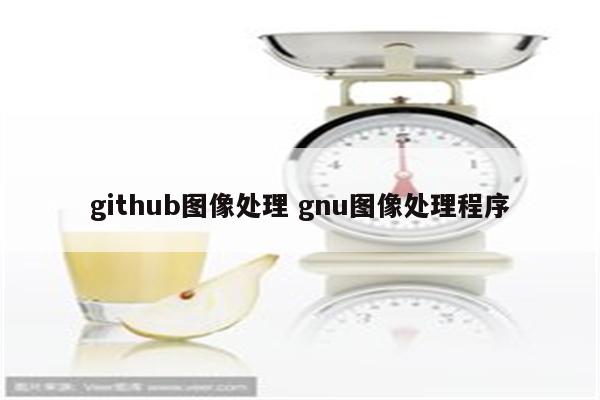 github图像处理 gnu图像处理程序