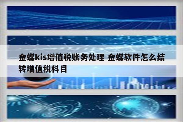 金蝶kis增值税账务处理 金蝶软件怎么结转增值税科目