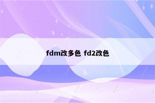 fdm改多色 fd2改色