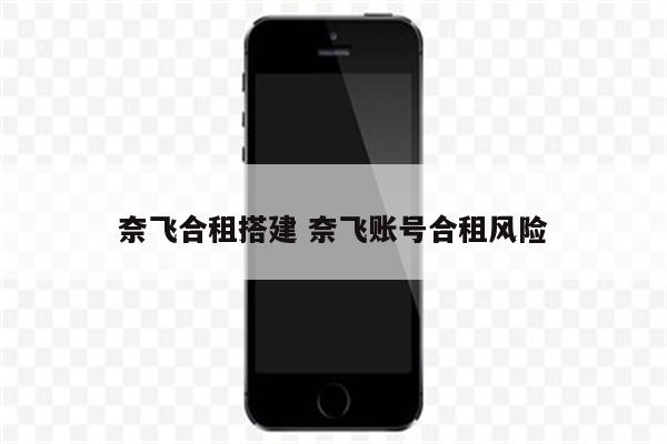 奈飞合租搭建 奈飞账号合租风险