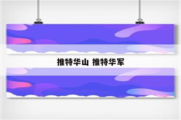 推特华山 推特华军