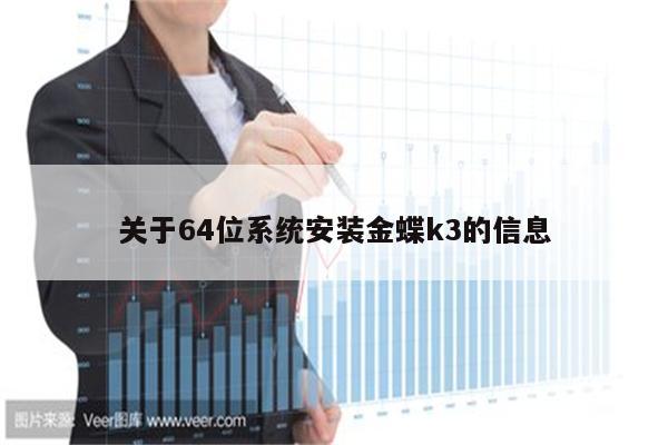 关于64位系统安装金蝶k3的信息