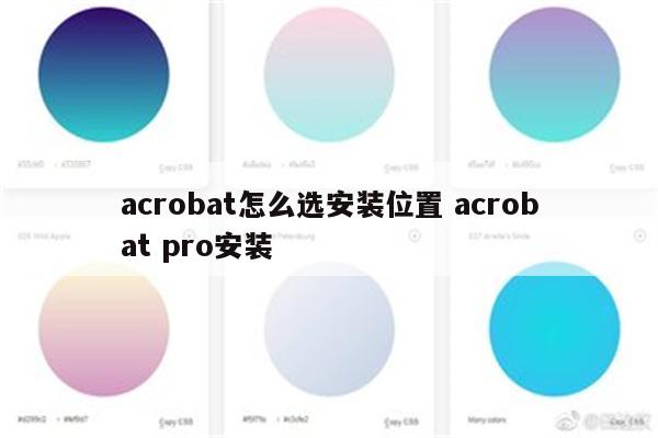 acrobat怎么选安装位置 acrobat pro安装