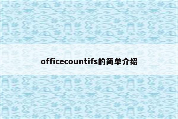 officecountifs的简单介绍