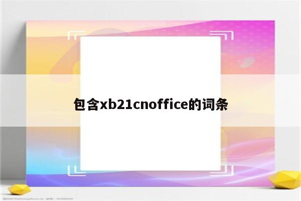 包含xb21cnoffice的词条