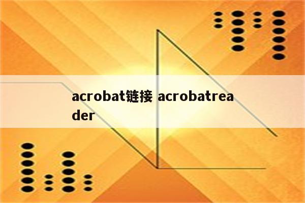 acrobat链接 acrobatreader