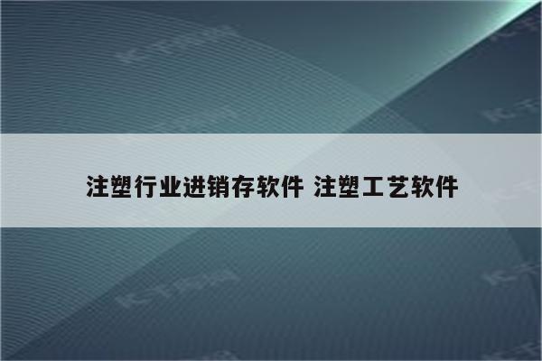 注塑行业进销存软件 注塑工艺软件