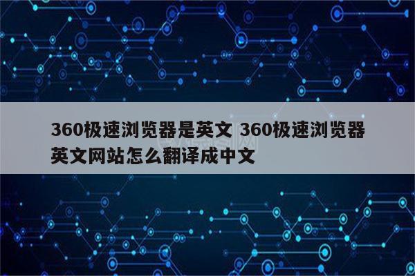 360极速浏览器是英文 360极速浏览器英文网站怎么翻译成中文