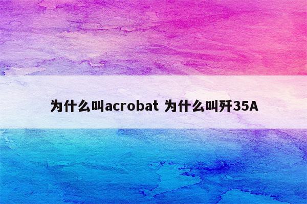 为什么叫acrobat 为什么叫歼35A