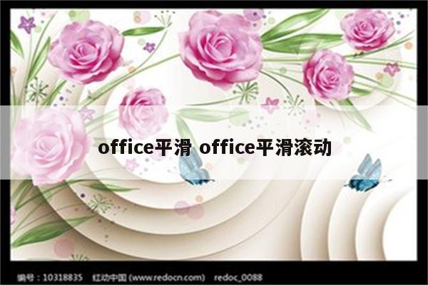 office平滑 office平滑滚动