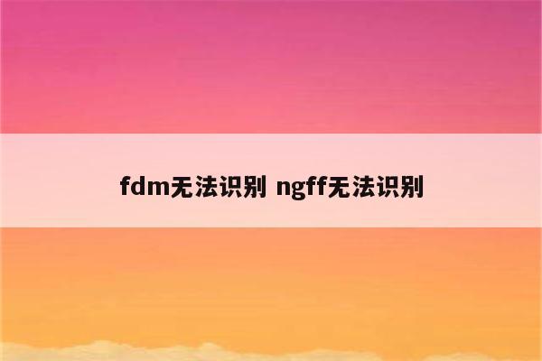 fdm无法识别 ngff无法识别