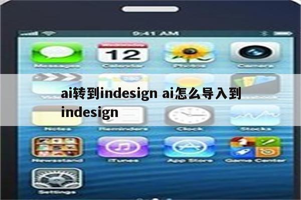 ai转到indesign ai怎么导入到indesign
