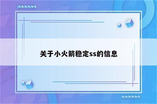 关于小火箭稳定ss的信息