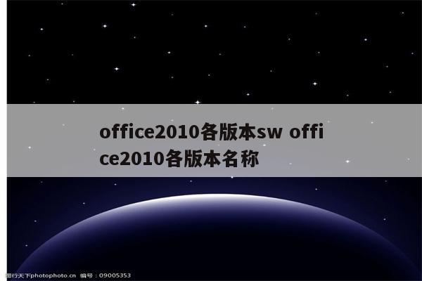 office2010各版本sw office2010各版本名称