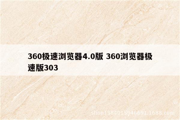 360极速浏览器4.0版 360浏览器极速版303