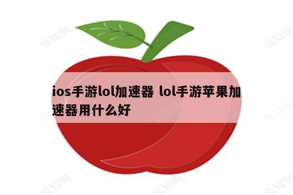 ios手游lol加速器 lol手游苹果加速器用什么好
