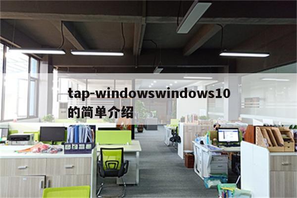 tap-windowswindows10的简单介绍