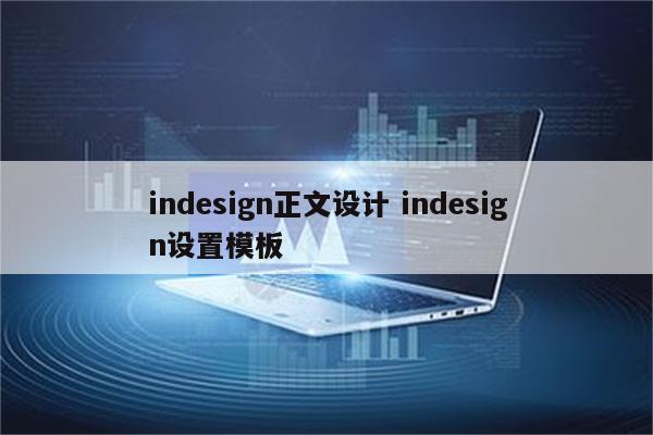 indesign正文设计 indesign设置模板