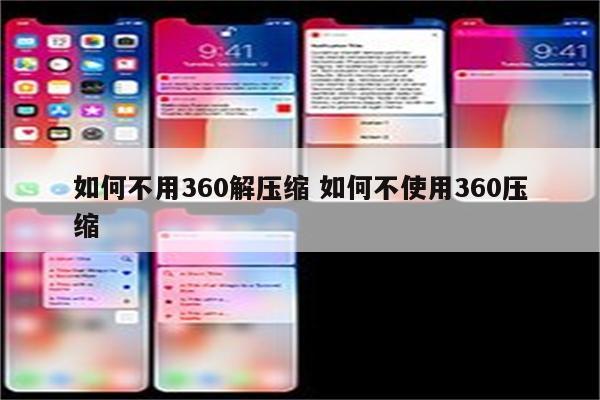如何不用360解压缩 如何不使用360压缩