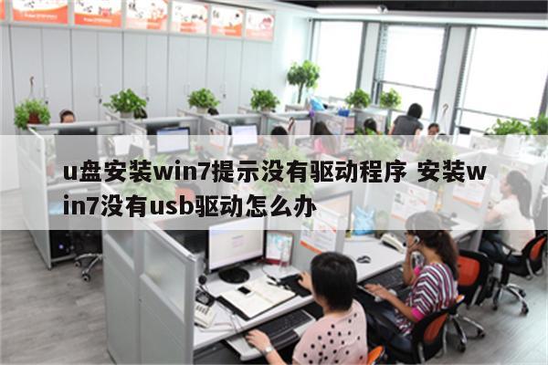u盘安装win7提示没有驱动程序 安装win7没有usb驱动怎么办