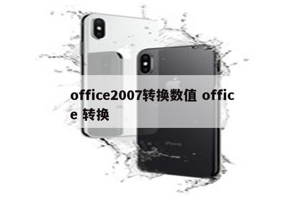 office2007转换数值 office 转换