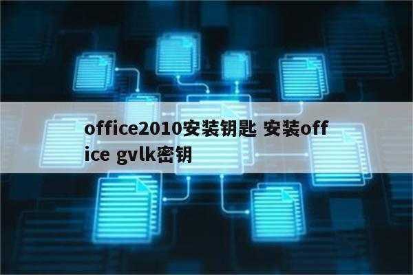 office2010安装钥匙 安装office gvlk密钥