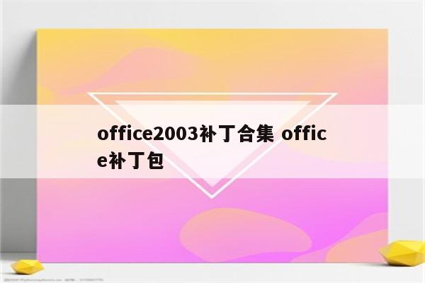 office2003补丁合集 office补丁包