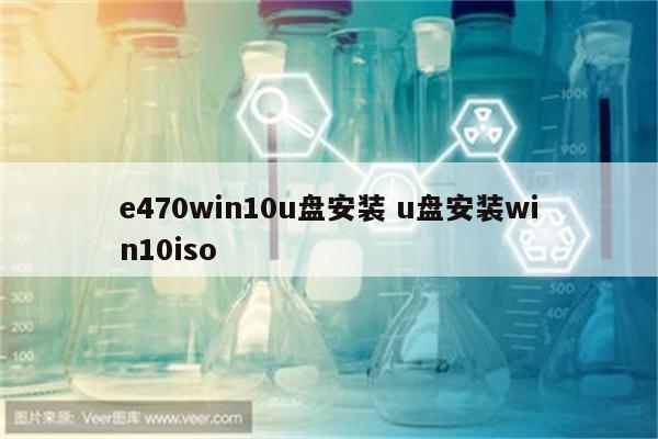 e470win10u盘安装 u盘安装win10iso