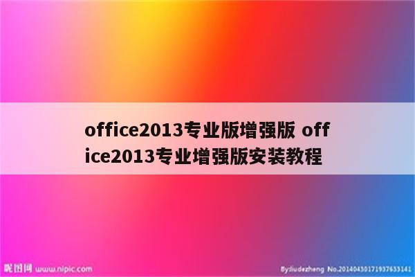 office2013专业版增强版 office2013专业增强版安装教程