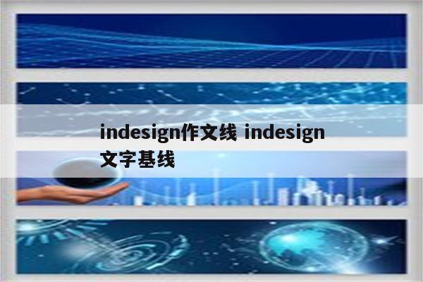 indesign作文线 indesign文字基线