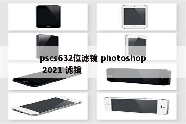 pscs632位滤镜 photoshop 2021 滤镜