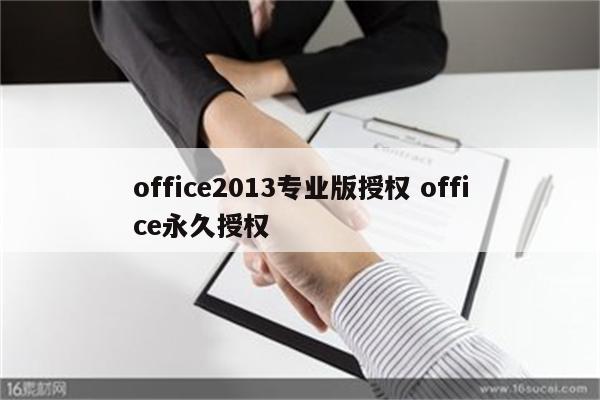 office2013专业版授权 office永久授权