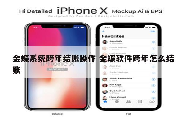 金蝶系统跨年结账操作 金蝶软件跨年怎么结账