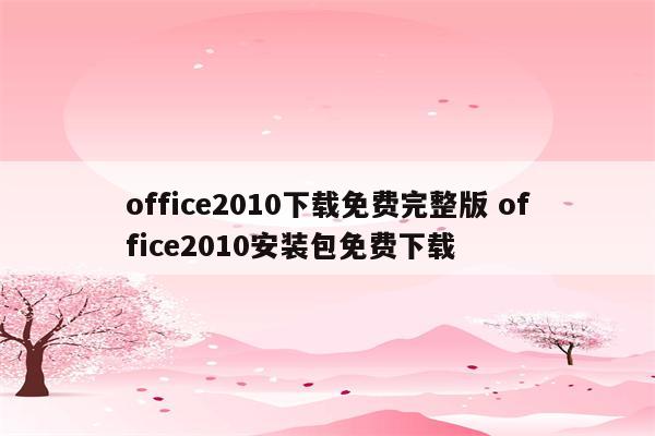 office2010下载免费完整版 office2010安装包免费下载
