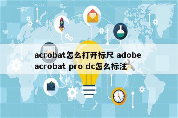 acrobat怎么打开标尺 adobe acrobat pro dc怎么标注