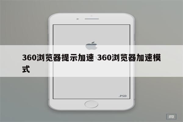 360浏览器提示加速 360浏览器加速模式