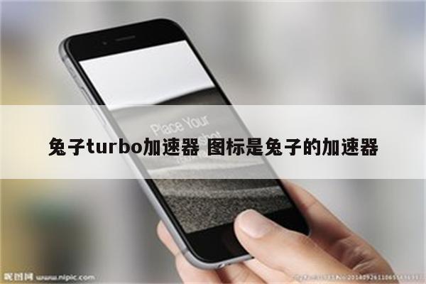 兔子turbo加速器 图标是兔子的加速器