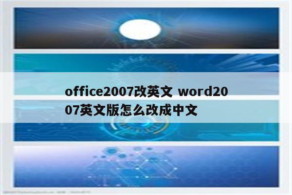 office2007改英文 word2007英文版怎么改成中文
