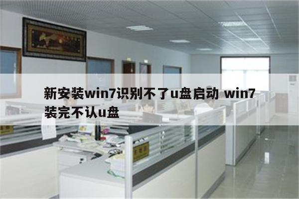 新安装win7识别不了u盘启动 win7装完不认u盘