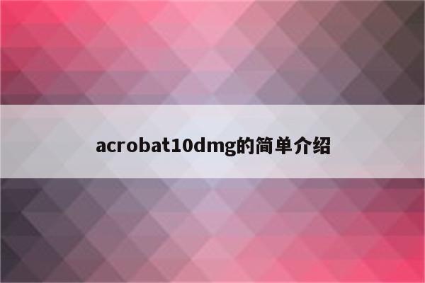 acrobat10dmg的简单介绍
