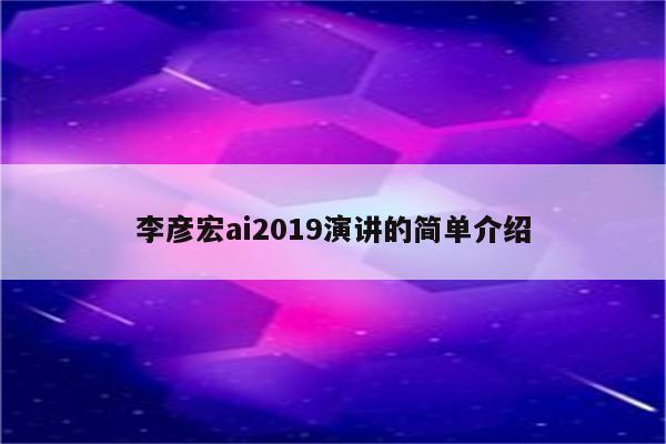 李彦宏ai2019演讲的简单介绍