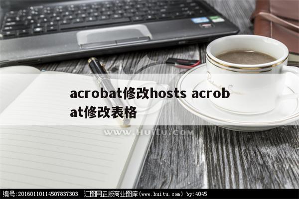 acrobat修改hosts acrobat修改表格