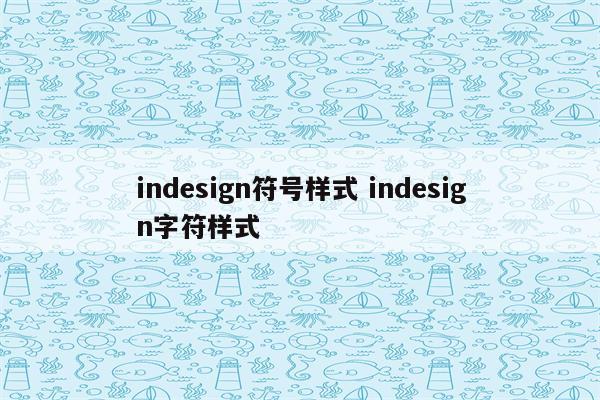indesign符号样式 indesign字符样式