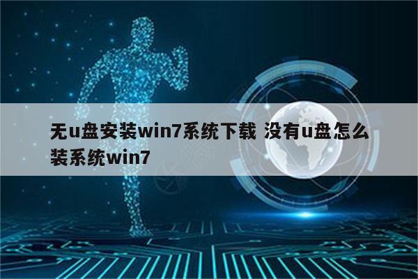 无u盘安装win7系统下载 没有u盘怎么装系统win7