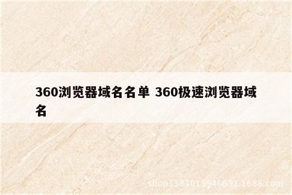 360浏览器域名名单 360极速浏览器域名