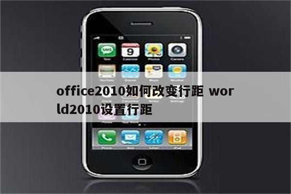 office2010如何改变行距 world2010设置行距