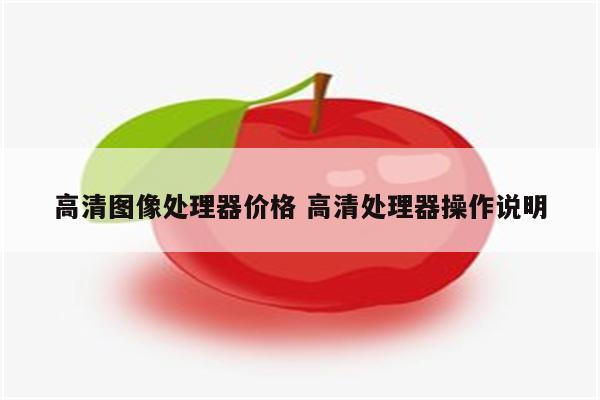 高清图像处理器价格 高清处理器操作说明