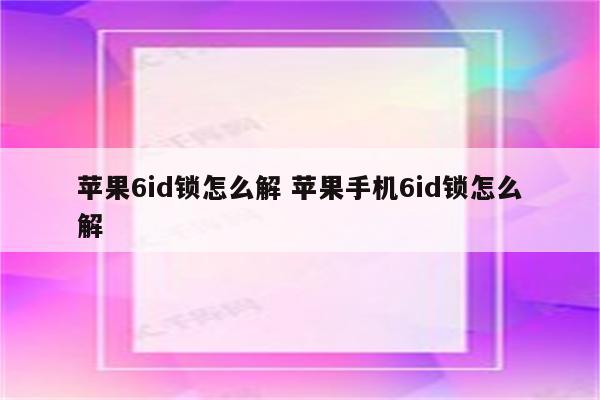 苹果6id锁怎么解 苹果手机6id锁怎么解